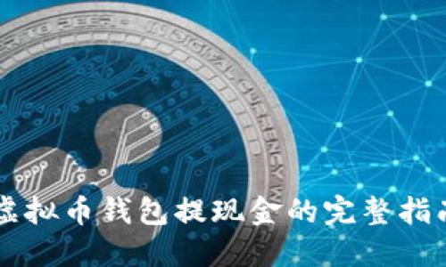 虚拟币钱包提现金的完整指南