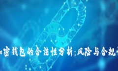 加密钱包的合法性分析：