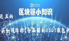 思考一个接近且的USDT钱包开头如何选择？全面解
