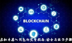   虚拟币存入钱包的完整指