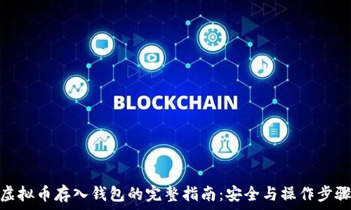   
虚拟币存入钱包的完整指南：安全与操作步骤