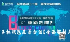下载USDT手机钱包是否合法