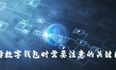 选择数字钱包时需要注意