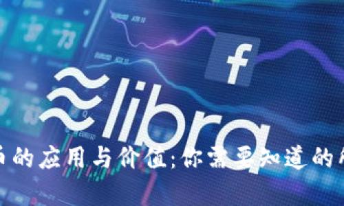 加密货币的应用与价值：你需要知道的所有信息
