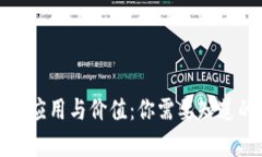 加密货币的应用与价值：