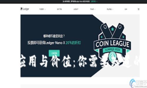 加密货币的应用与价值：你需要知道的所有信息