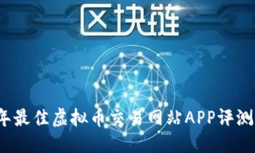 思考  
  
2023年最佳虚拟币交易网站APP评测与推荐