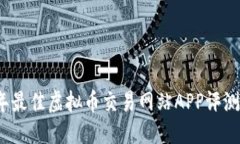 思考    2023年最佳虚拟币交
