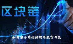 如何安全有效地转账数字
