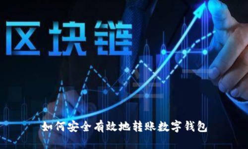 如何安全有效地转账数字钱包