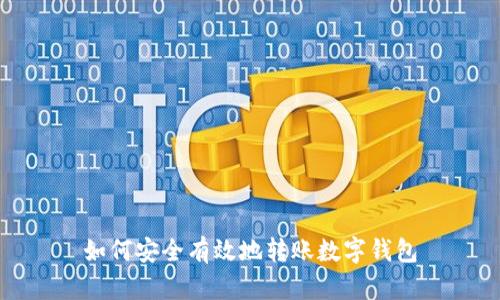 如何安全有效地转账数字钱包