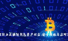 如何防止区块链钱包资产