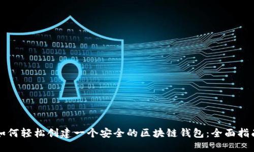 如何轻松创建一个安全的区块链钱包：全面指南