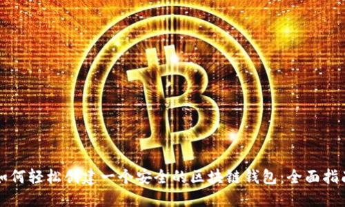 如何轻松创建一个安全的区块链钱包：全面指南