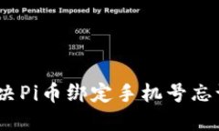 : 如何解决Pi币绑定手机号