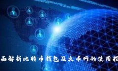 全面解析比特币钱包及火