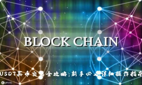 USDT买币交易全攻略：新手必看详细操作指南