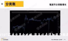USDT买币交易全攻略：新手