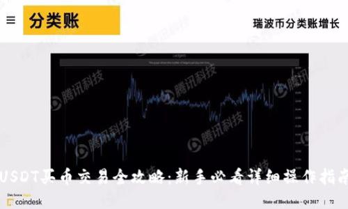 USDT买币交易全攻略：新手必看详细操作指南