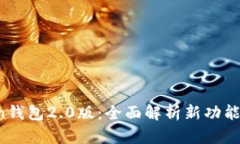 imtokn钱包2.0版：全面解析