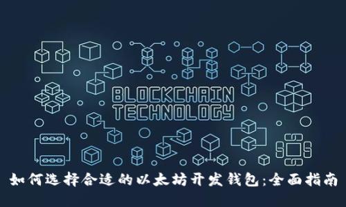 如何选择合适的以太坊开发钱包：全面指南