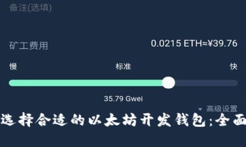 如何选择合适的以太坊开发钱包：全面指南