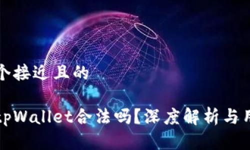 思考一个接近且的

区块链tpWallet合法吗？深度解析与用户须知