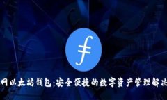 元宝网以太坊钱包：安全