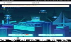 2023年国内常用区块链钱包