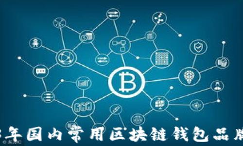 
2023年国内常用区块链钱包品牌汇总