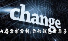 比特币钱包的内存需求分