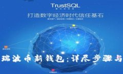 如何创建瑞波币新钱包：