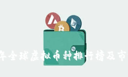 2023年全球虚拟币种排行榜及市场分析