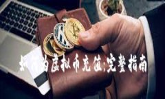 如何为虚拟币充值：完整