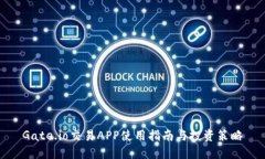 Gate.io交易APP使用指南与投
