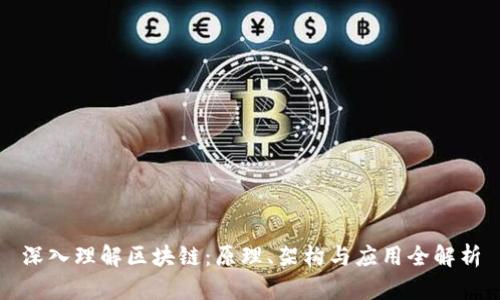 深入理解区块链：原理、架构与应用全解析