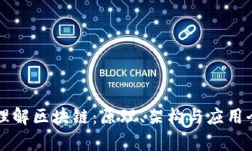 深入理解区块链：原理、架构与应用全解析