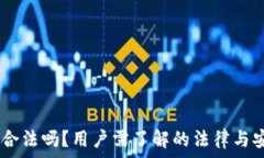   OKEx币平台合法吗？用户