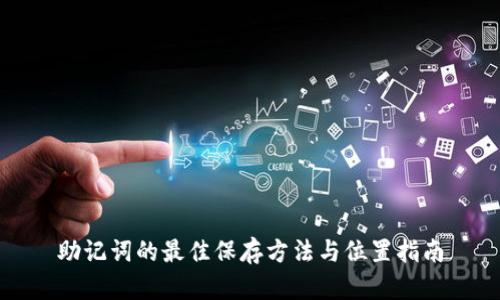 助记词的最佳保存方法与位置指南