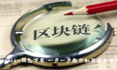 tpWallettoken钱包下载：一步