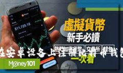 如何在安卓设备上注册比