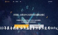 : 2023年最全指南：如何在