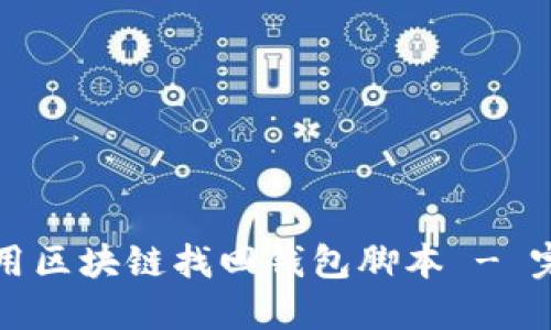 如何使用区块链找回钱包脚本 - 完整指南
