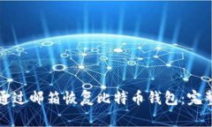 如何通过邮箱恢复比特币