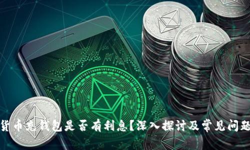 数字货币充钱包是否有利息？深入探讨及常见问题解答