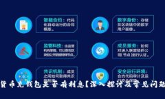 数字货币充钱包是否有利