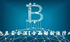 注册比特币钱包是否合法