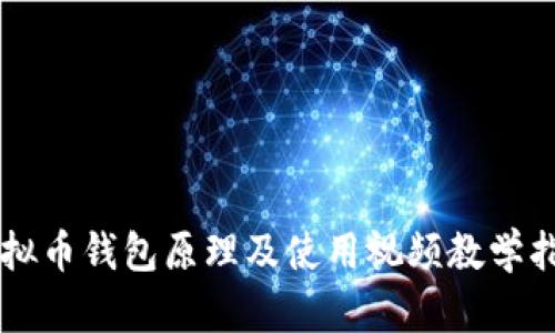 虚拟币钱包原理及使用视频教学指南