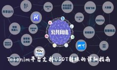 Tokenim平台支持USDT转账的详