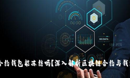 区块链合约钱包能冻结吗？深入解析区块链合约与钱包的关系